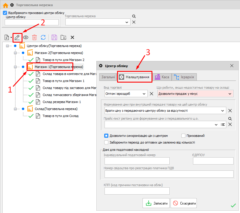 Торгівельна мережа - Змінити - Центр обліку