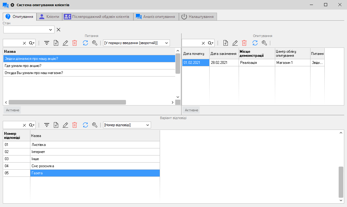 Система опитування клієнтів - головна