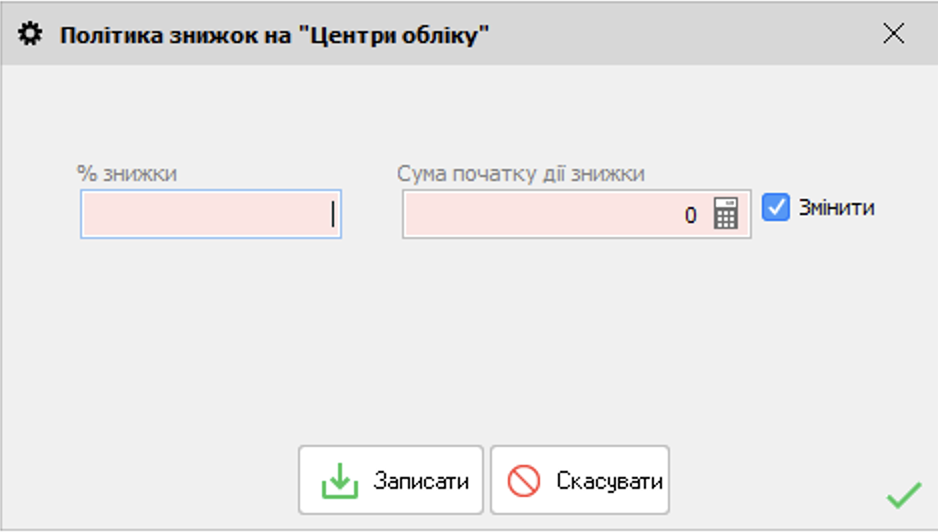 Політика знижок - разова - старт
