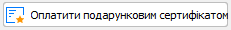 кнопка Оплатити подарунковим сертифікатом