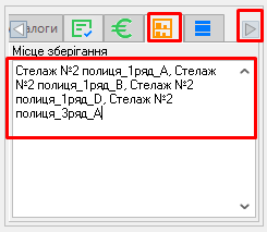 Картка товару - Місце зберігання