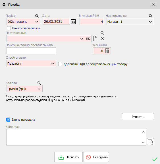 Прихід - форма редагування - старт