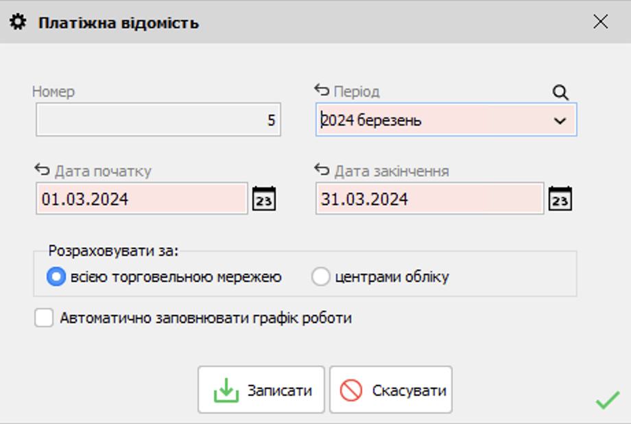 Платіжна відомість - форма редагування