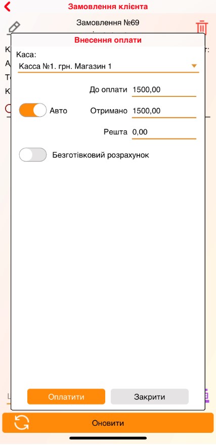 Внесение оплаты - заказ - МП