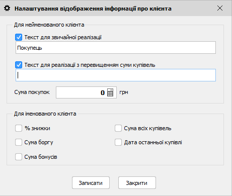 Налаштування відображення інформації про клієнта