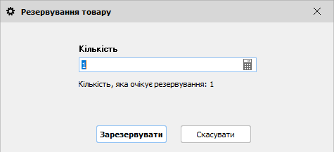 Резервування товару
