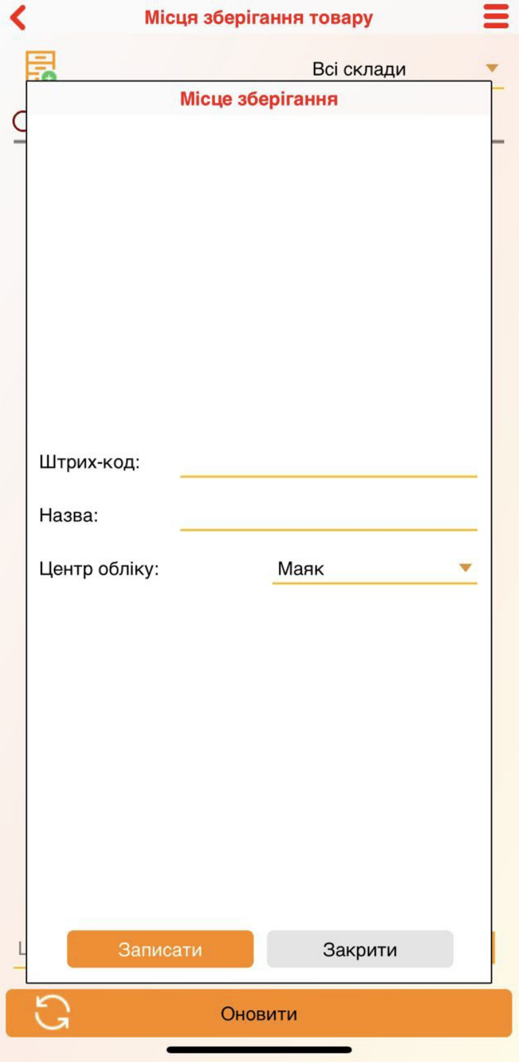 Стаорити місце зберігання - додаток