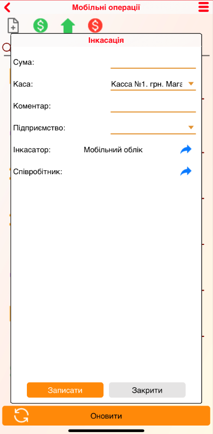 Мобильные операции - Инкассация