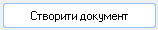 кнопка Створити документ