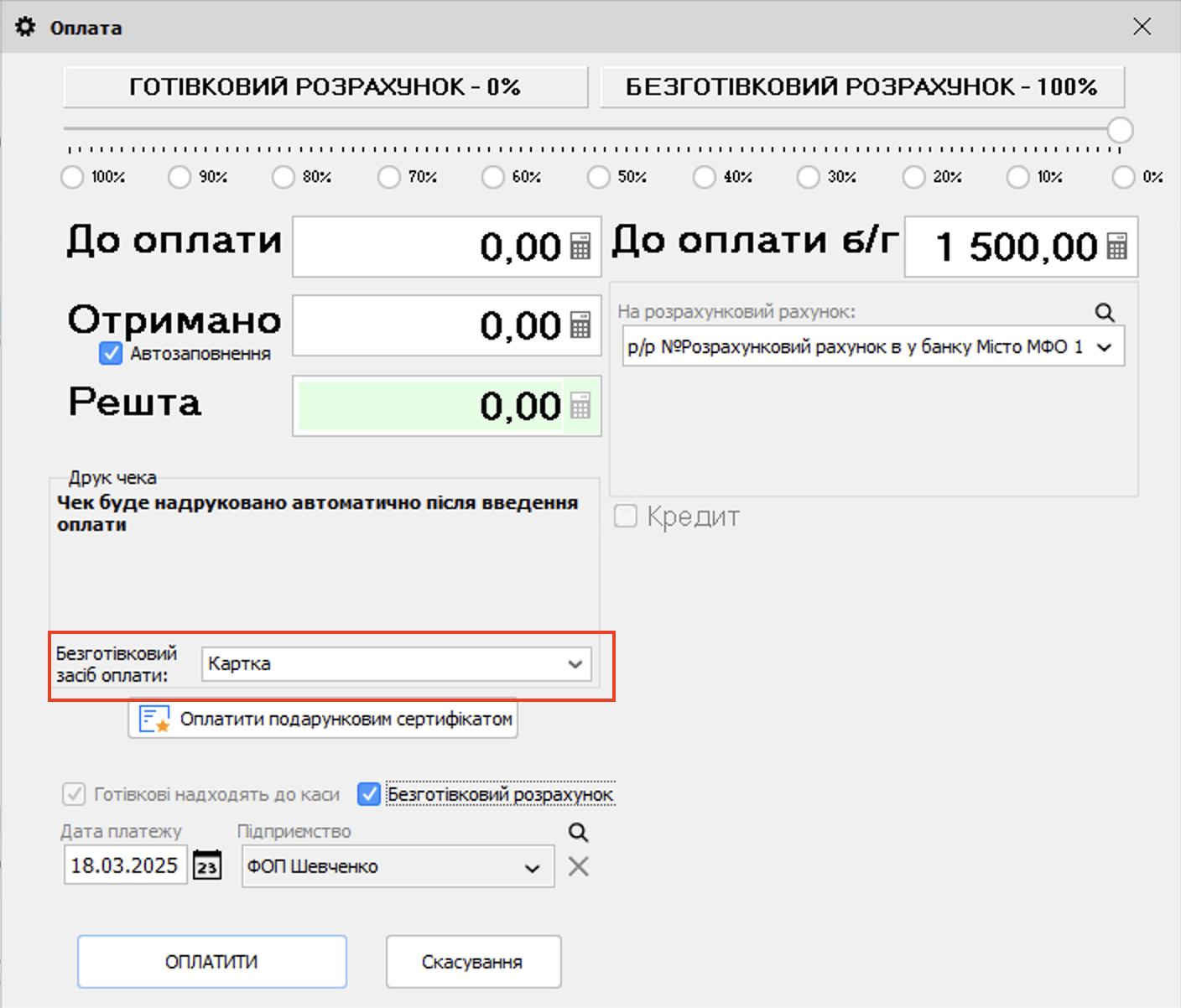 Безготівковий засіб оплати