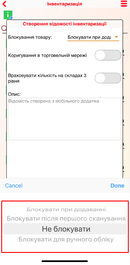 Инвентаризация iOS -создание ведомости инвентаризации - блокирование товара