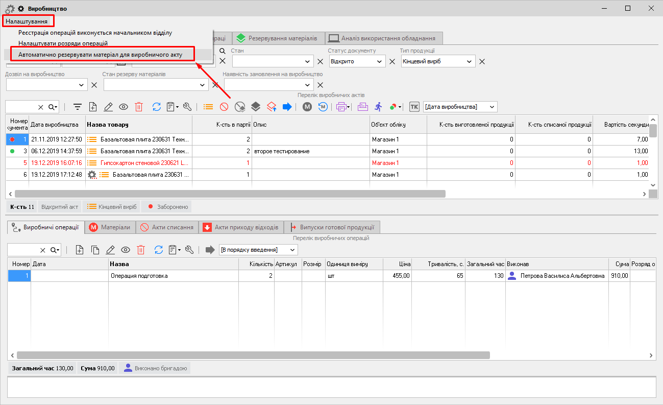Налаштування - Автоматично резервувати матеріали для виробничого акту