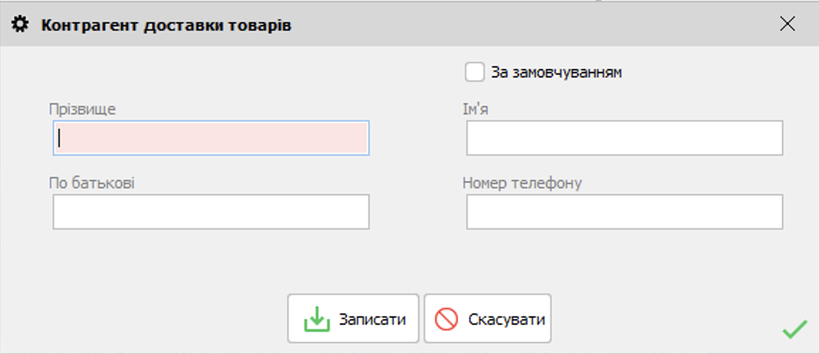 Контрагент доставки товарів - НП