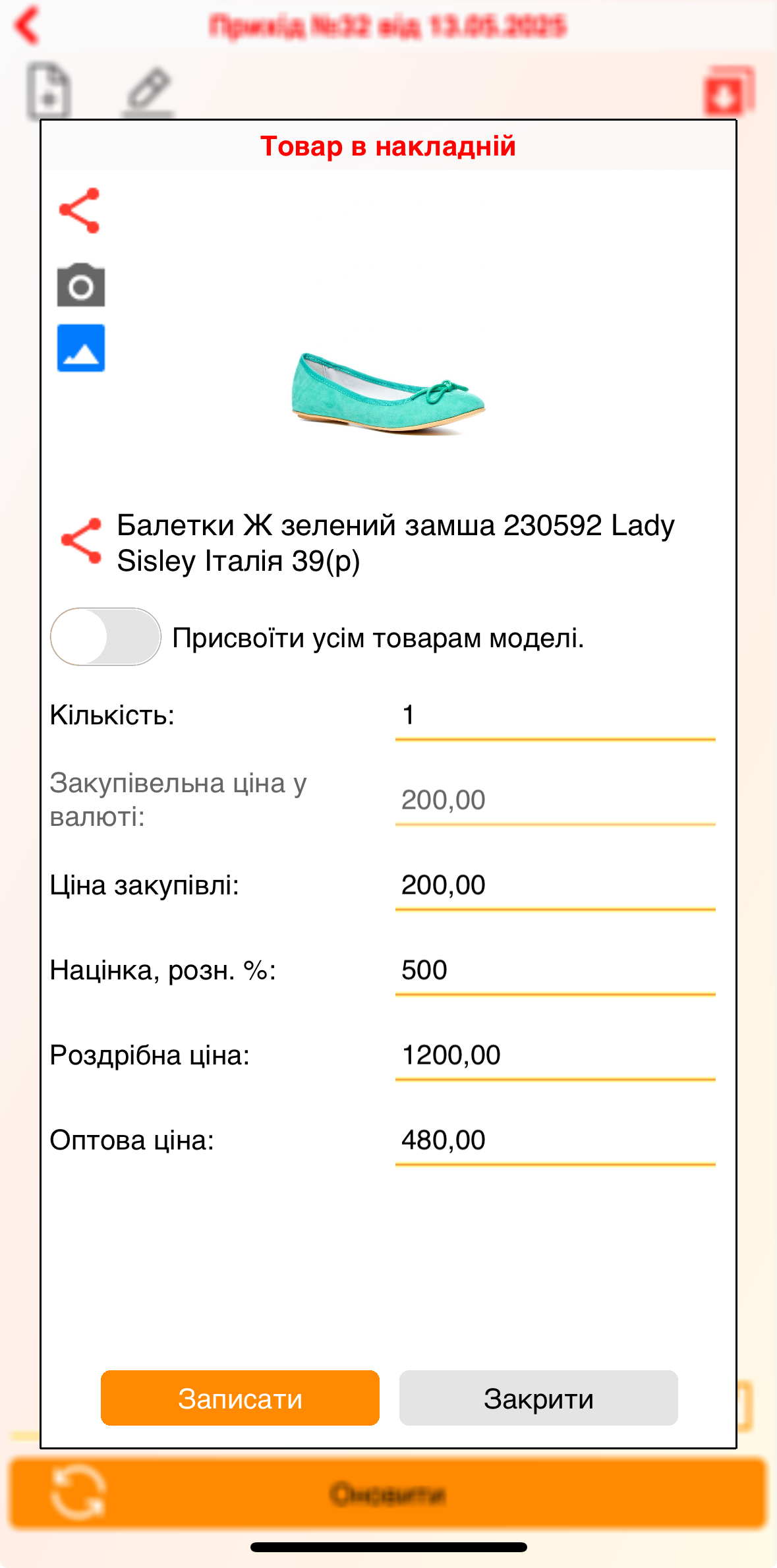 Прихід діючого товара - додаток