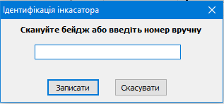 Ідентифікація інкасатора