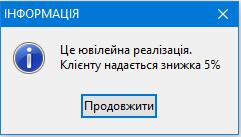 Ювілейна реалізація