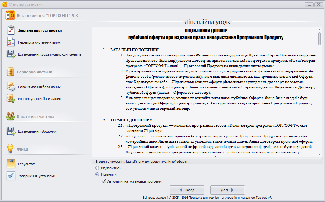 Ліцензійна угода - установка