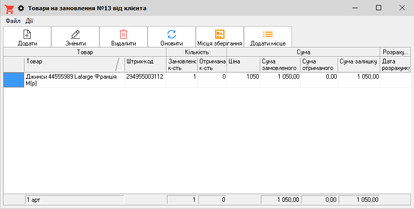Товар на замовлення - Місця зберігання