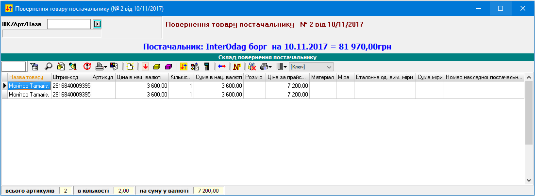 Повернення товару постачальнику - Серійні номери