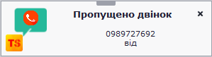 Повідомлення - Пропущено дзвінок