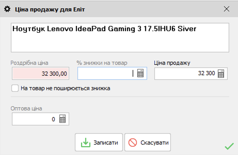 Ціна продажу для товару