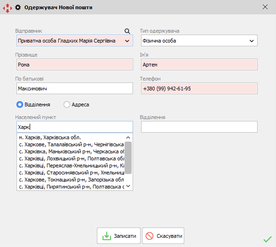 Одержувач НП - картка клієнта