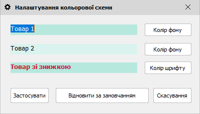 Налаштування кольорової схеми - екран покупця