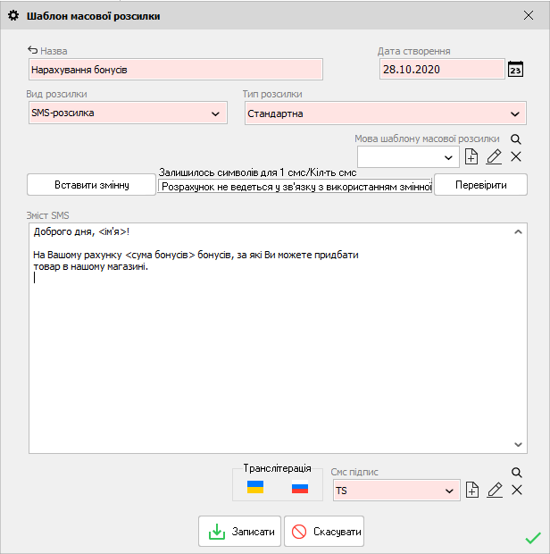 Шаблон масової розсилка - Нарахування бонусів