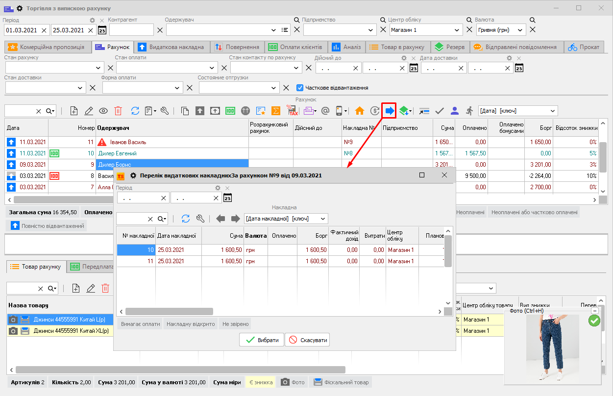 Перелік видаткових накладних