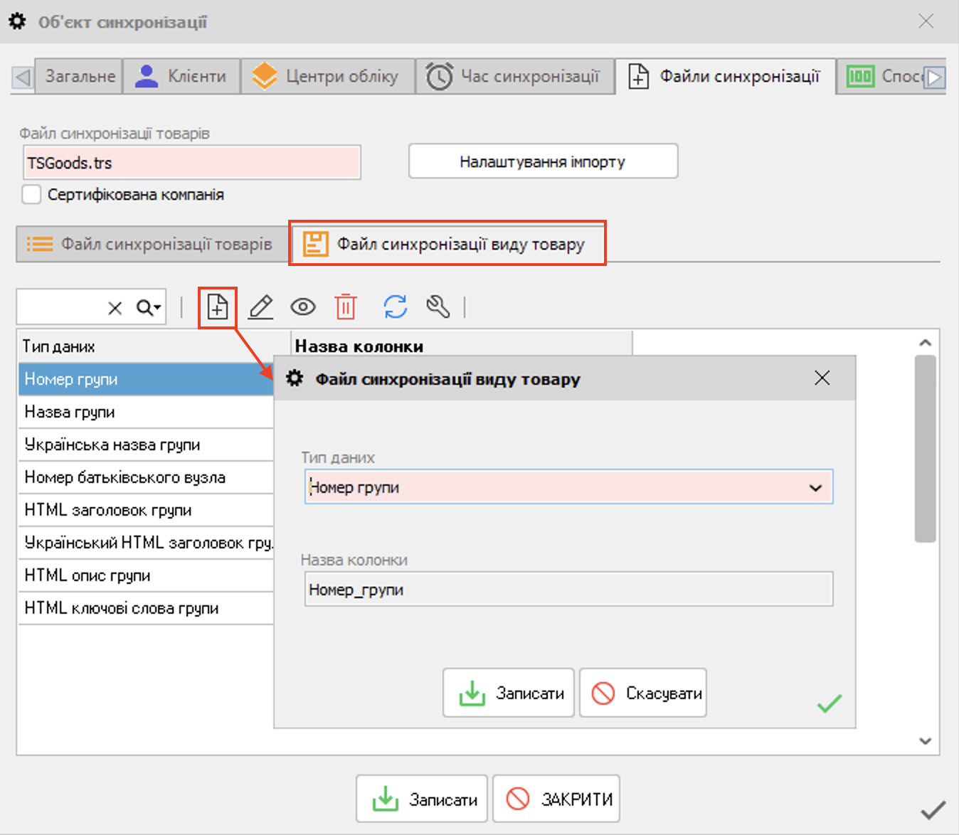 Файл синхронізації виду товару