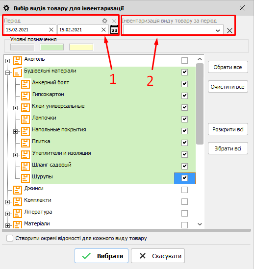 Вибір видів товару для інвентаризації