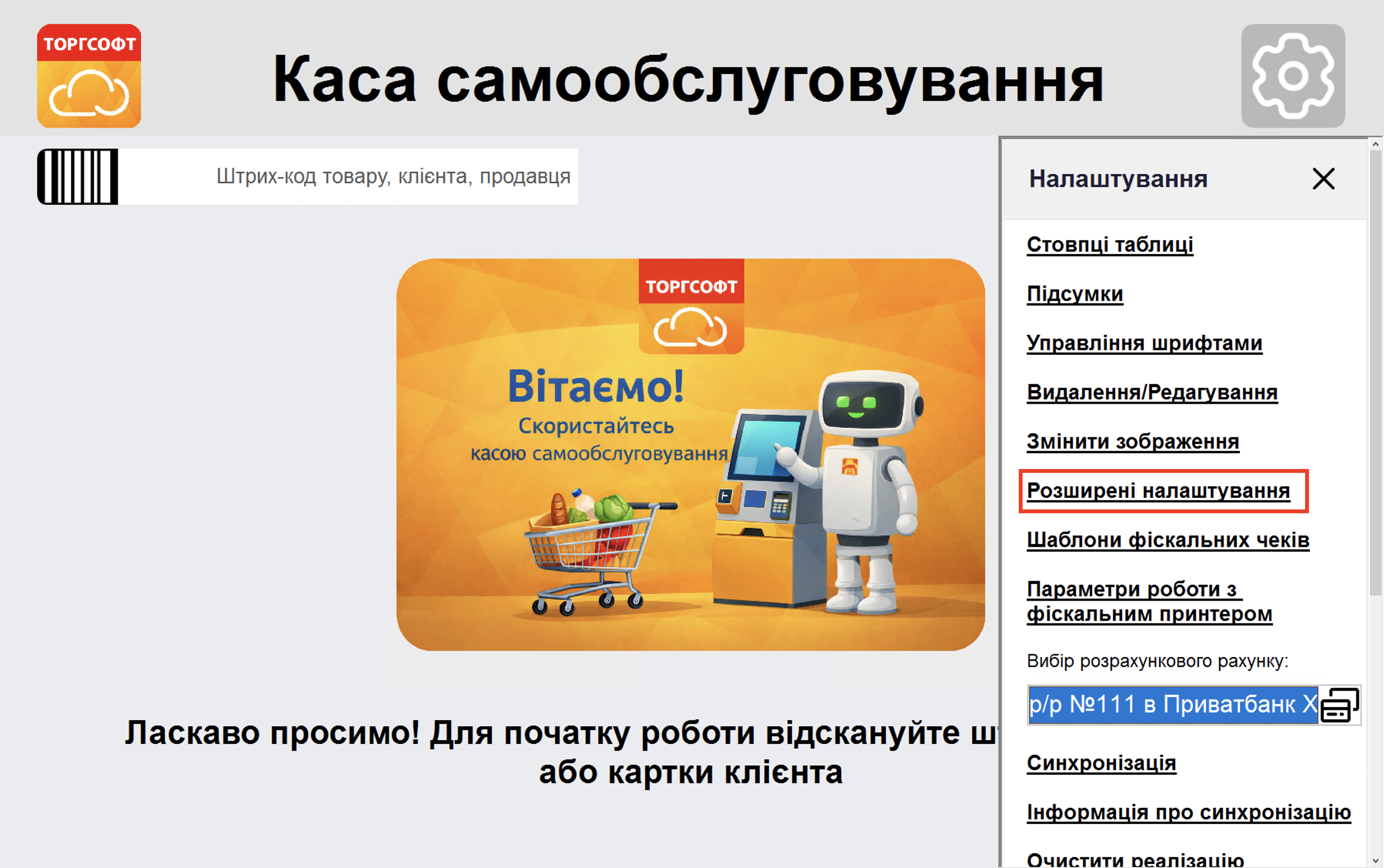 Розширені налаштування - Каса самообслуговування
