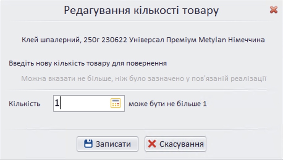 Редагування кількості товару для повернення
