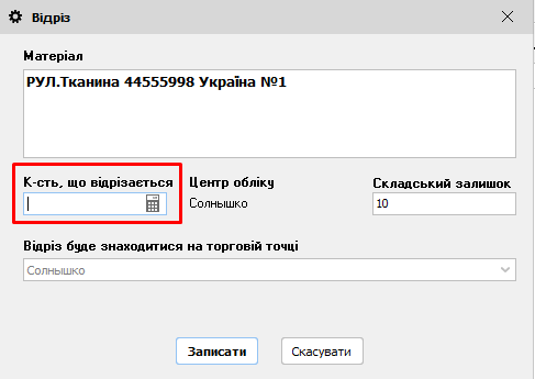 Відріз - К-ть, що відрізається