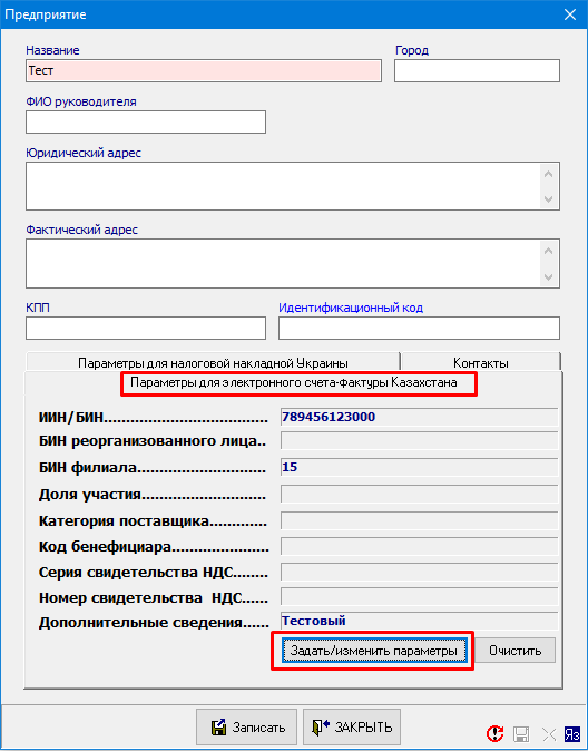 Предприятие - Параметры для ЭСФ