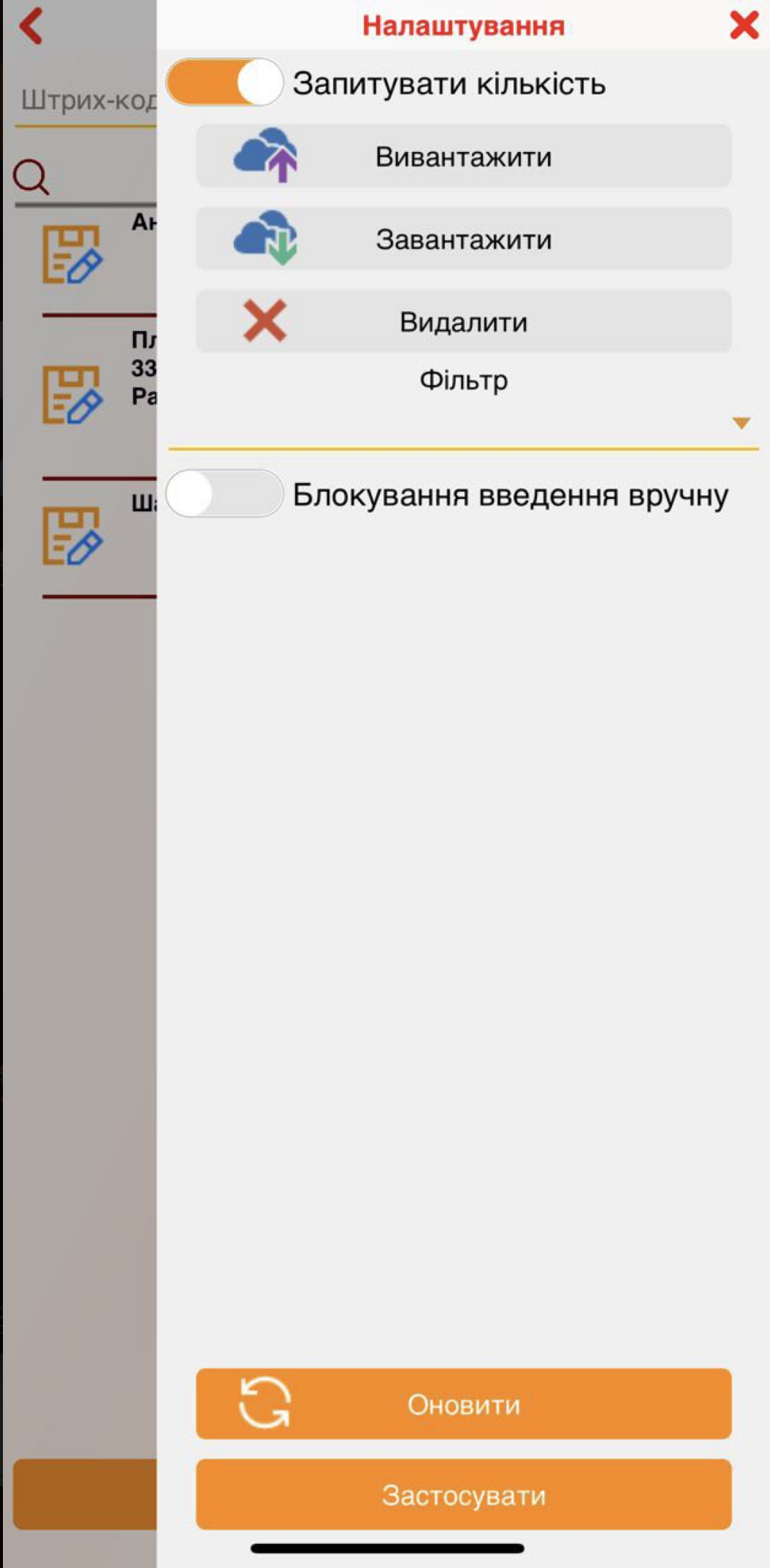Налаштування інфентаризації - мобільний додаток