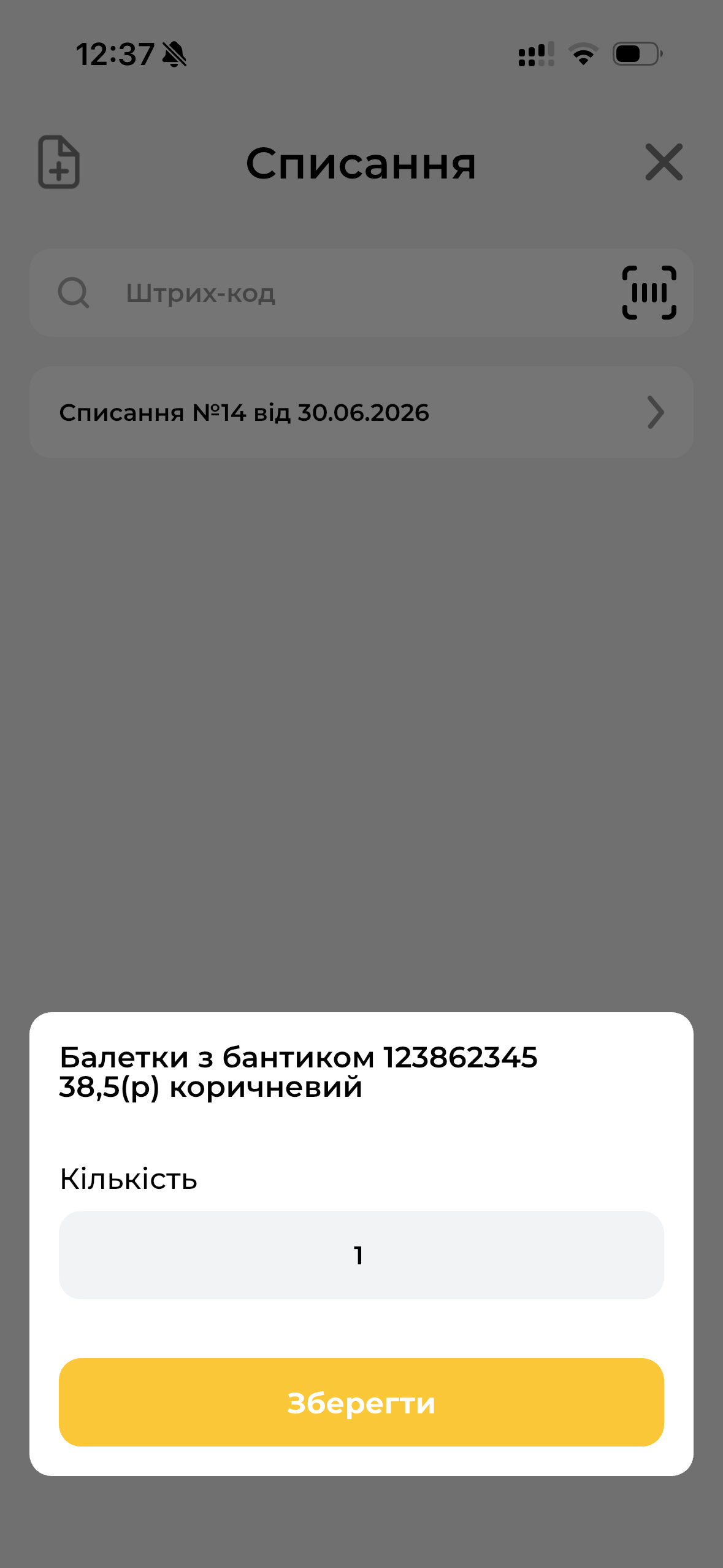 Введення кількості товару, що списується МД
