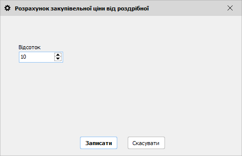 Розрахунок закупівельної ціни від роздрібної