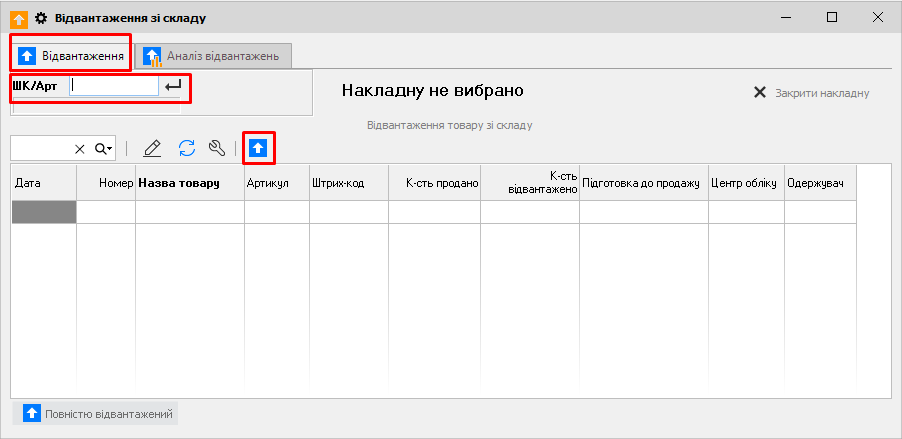 Відвантаження зі складу