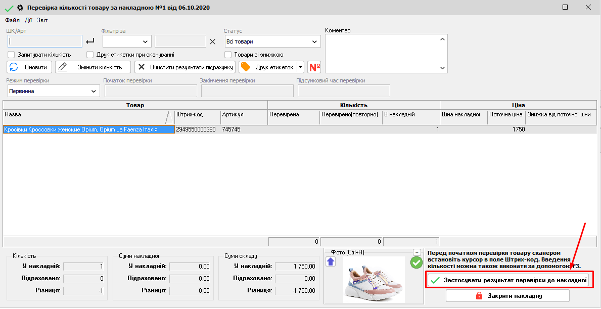 Перевірка кількості товару за накладною - Застосувати результат