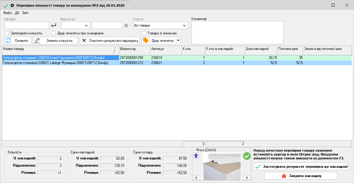 Перевірка кількості товару - внутрішня передача