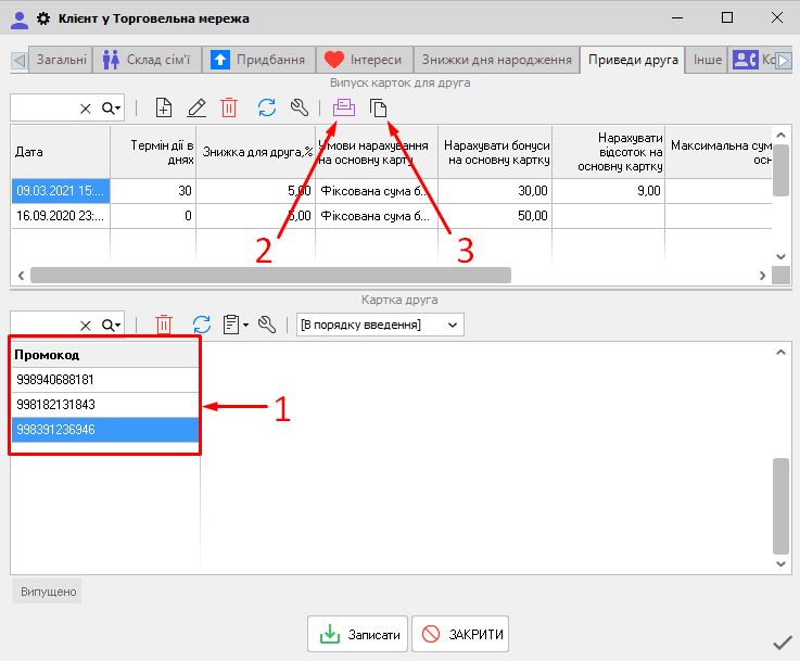 Картка клієнта - вкладка Приведи друга - Промокоди