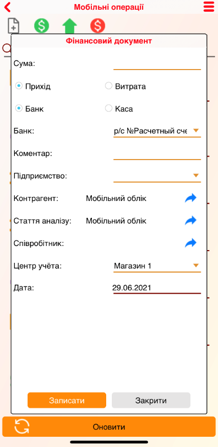 Мобильные операции - Финансовый документ