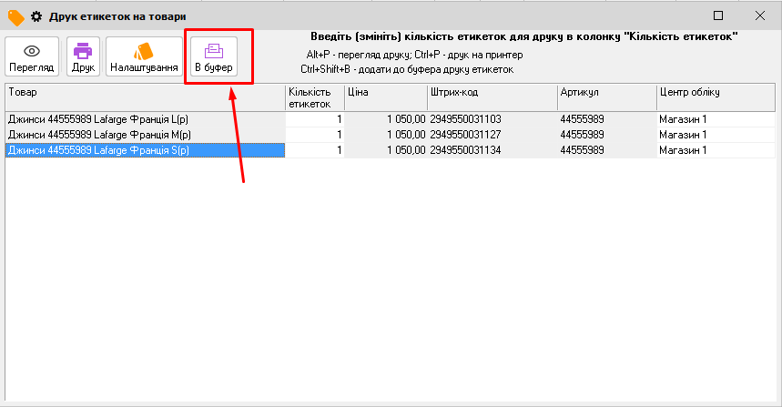Друк етикеток- В буфер
