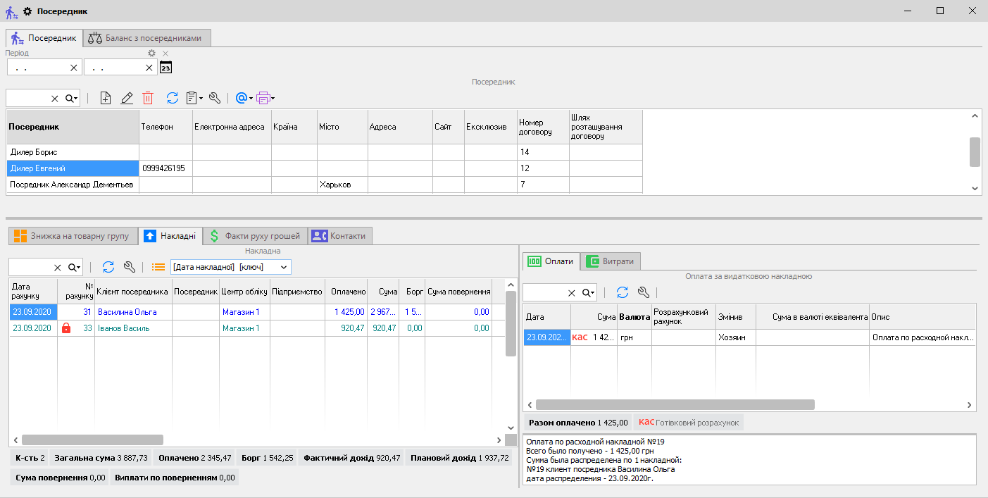 Посередник - Накладні