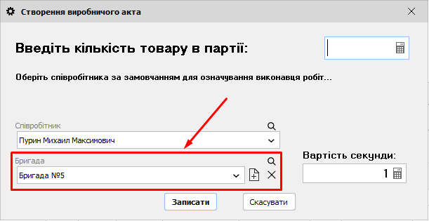 Створення виробничого акта - Бригада