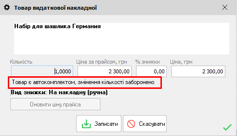 Товар є автокомплектом, зміни заборонені