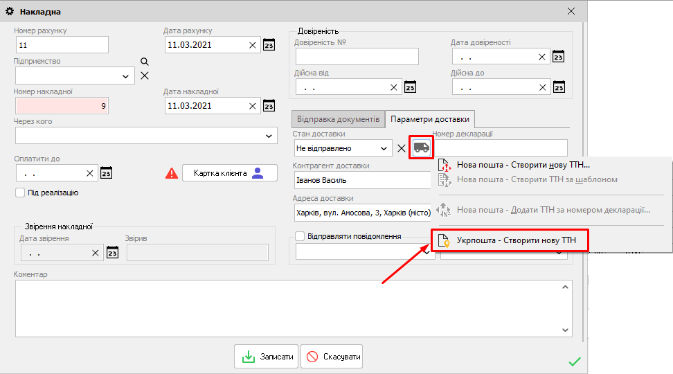Укрпошта - Створити ТТН