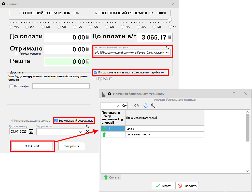 Мерчанти банківського терміналу - оплата