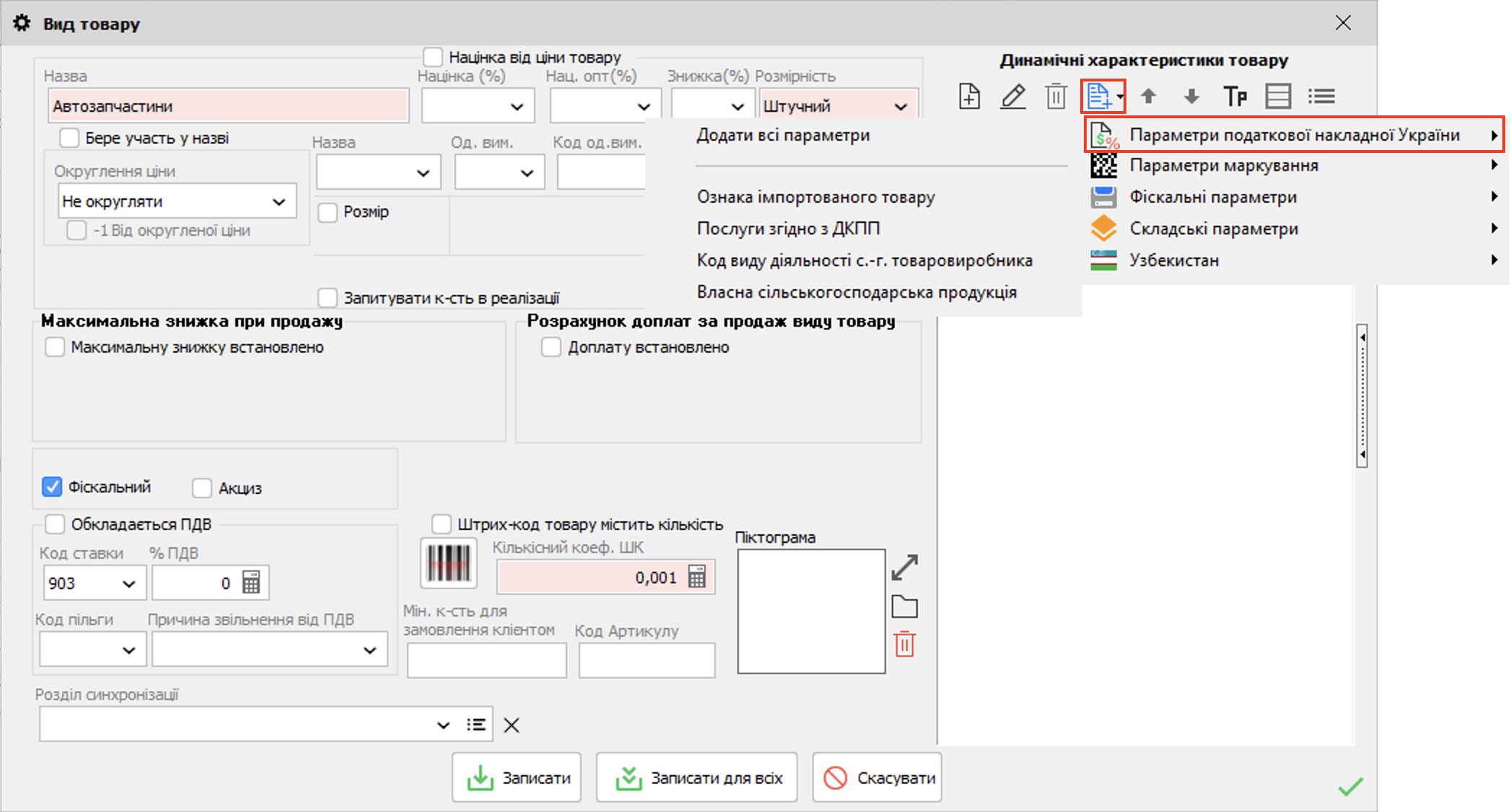 Вид товару - Динамічні характеритсики товару - Всі параметри накладної